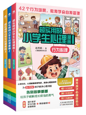 cover image of 超实用的小学生心理漫画（全三册）